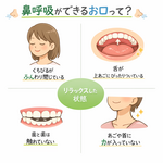 鼻呼吸ができるお口づくり👃