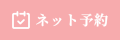 ご予約