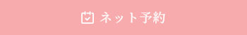 ご予約